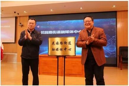 北京海淀区首个街道级融媒体中心揭牌