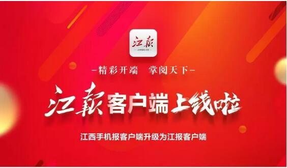 江西省委机关党端亮相 已建成46个县级融媒体中心