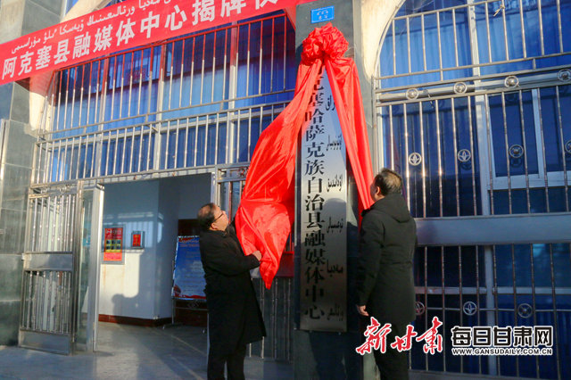 甘肃省酒泉市阿克塞县融媒体中心正式挂牌成立