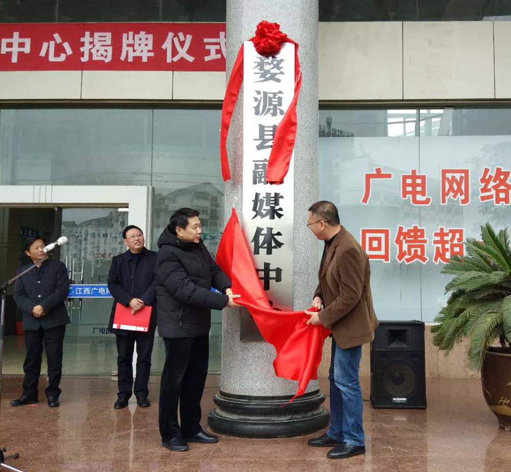 婺源县融媒体中心揭牌暨“爱婺源”App上线启动仪式举行