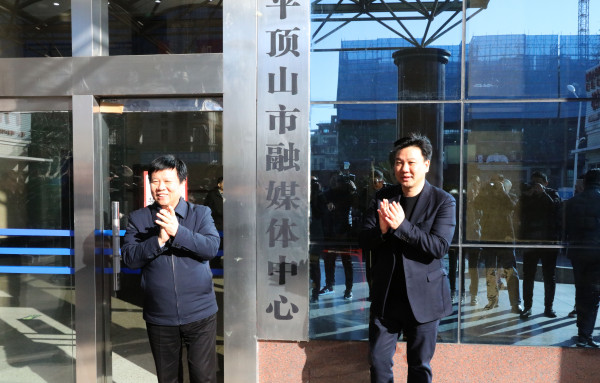 平顶山融媒体中心正式上线运行