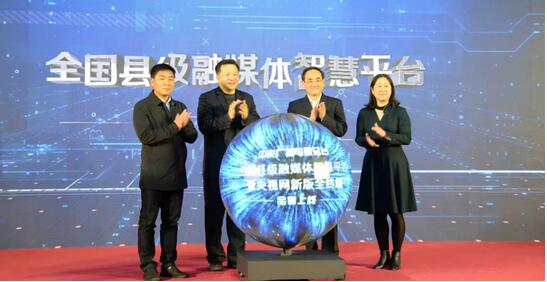 央视总台“领队”全国县级融媒体智慧平台上线