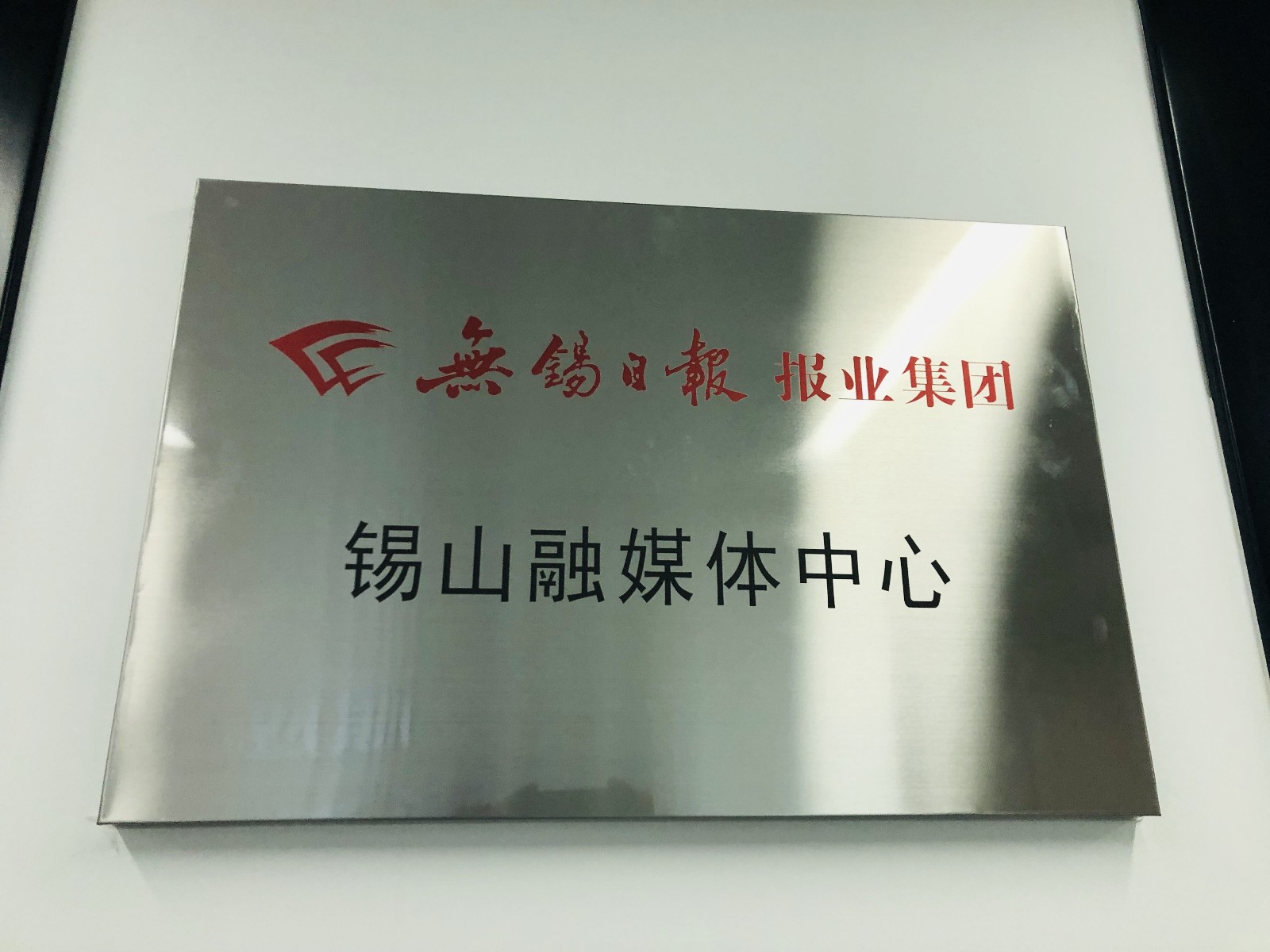 无锡市锡山区融媒体中心成立