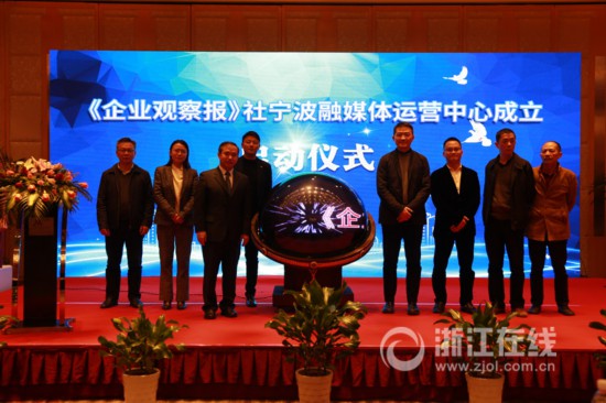 《企业观察报》社宁波融媒体运营中心成立