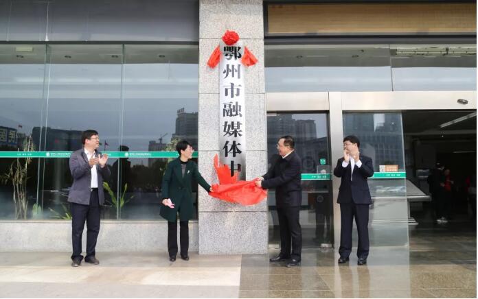 首个地级市融媒体中心挂牌 省委省政府批准 系市委直属事业单位