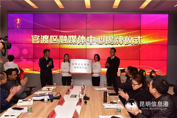 昆明市首家县级融媒体中心揭牌启用