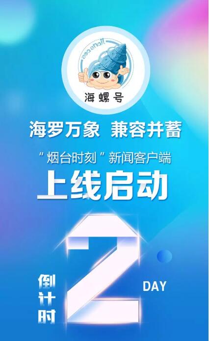 “烟台时刻”新闻客户端将正式上线