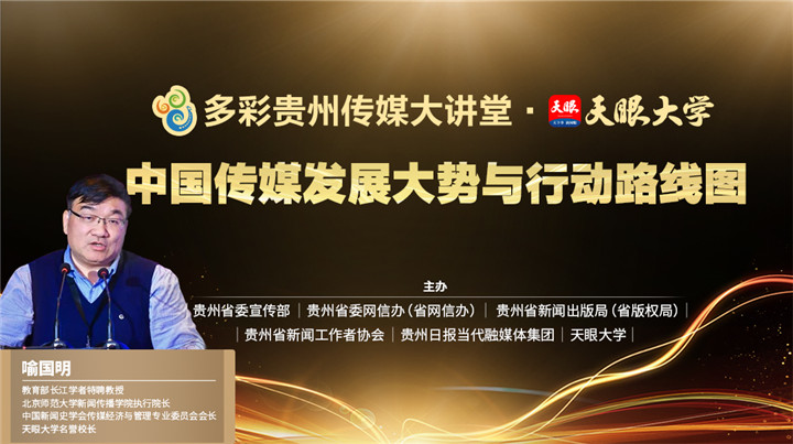 喻国明天眼大学开讲：融媒体怎么“融“？