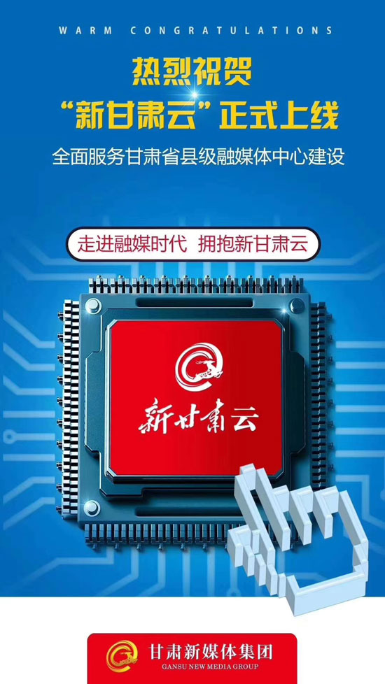 甘肃省级移动新媒体平台“新甘肃云”上线