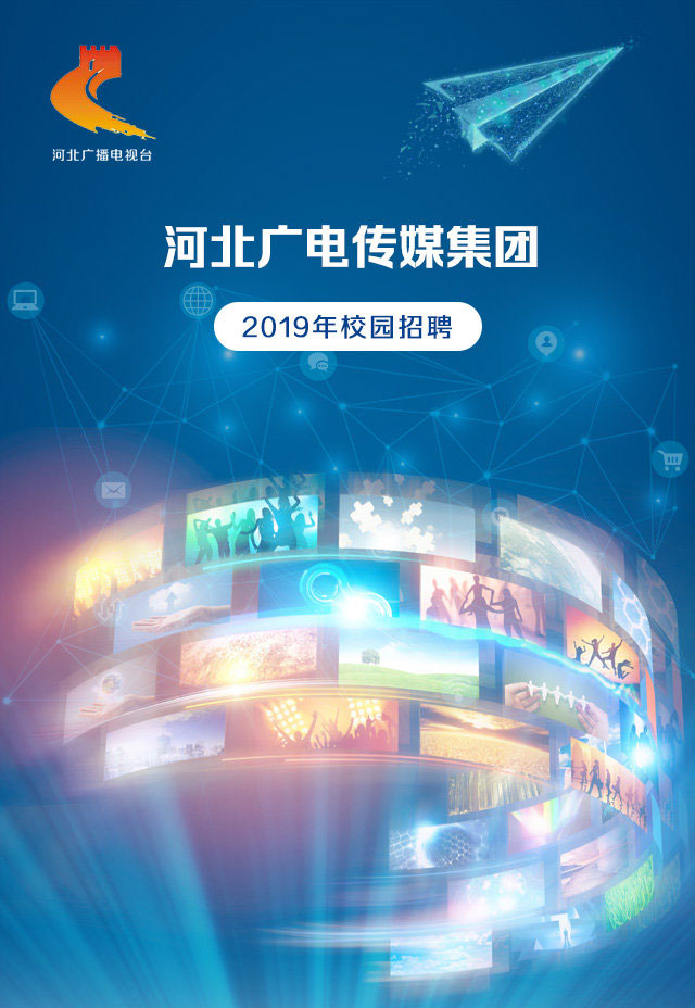 河北广电传媒集团2019年校园招聘开启 ​​​​