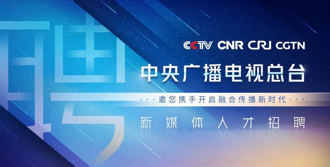 中央广电总台诚聘300名新媒体英才