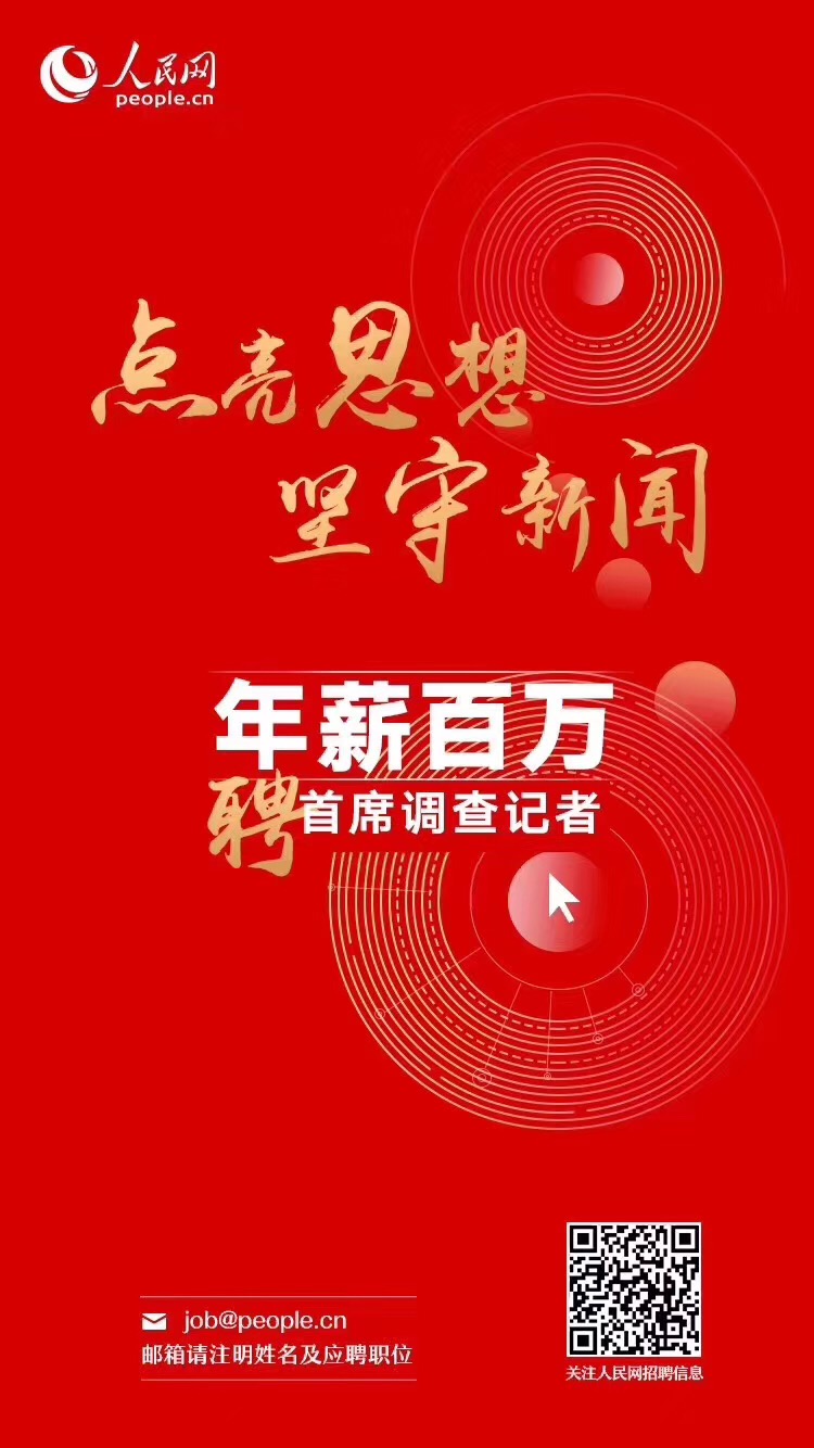 人民网年薪百万聘首席调查记者
