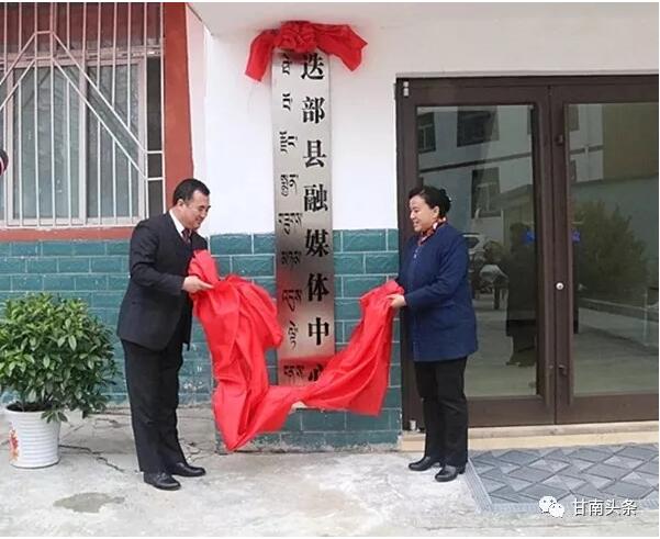 甘肃省甘南州各县市全部完成融媒体挂牌工作