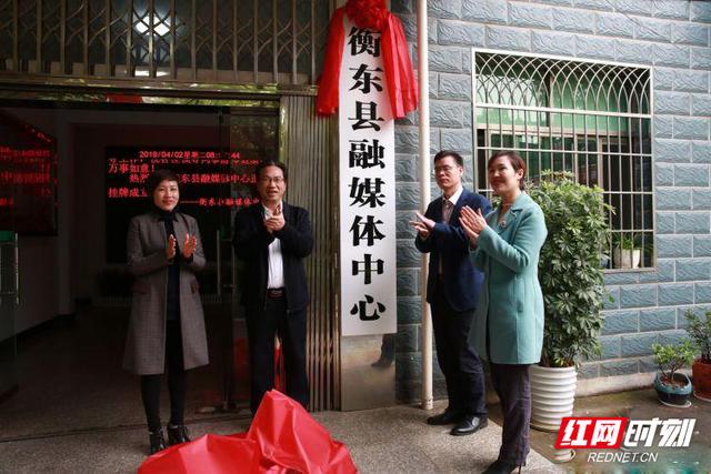湖南省衡东县融媒体中心正式挂牌