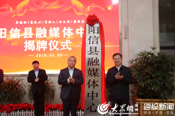 山东省阳信县融媒体中心揭牌成立