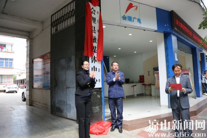 四川省会理县融媒体中心正式挂牌成立