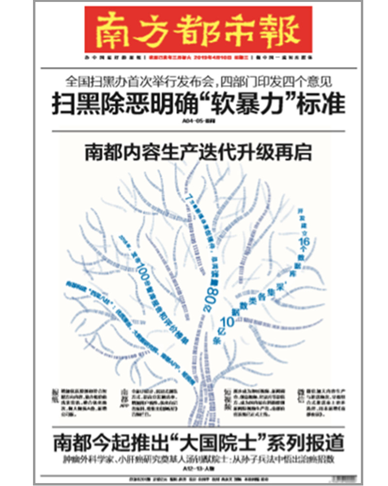 南方都市报内容生产迭代升级