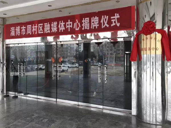 山东省周村区融媒体中心揭牌