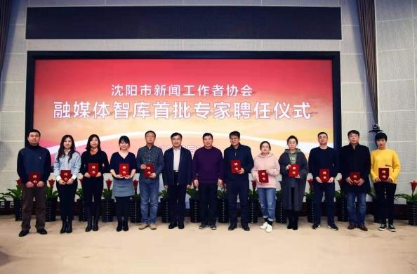 沈阳新闻工作者协会成立首个融媒体智库 