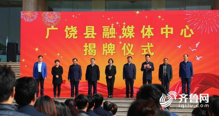 山东省广饶县融媒体中心揭牌 系东营市首个县级融媒体中心