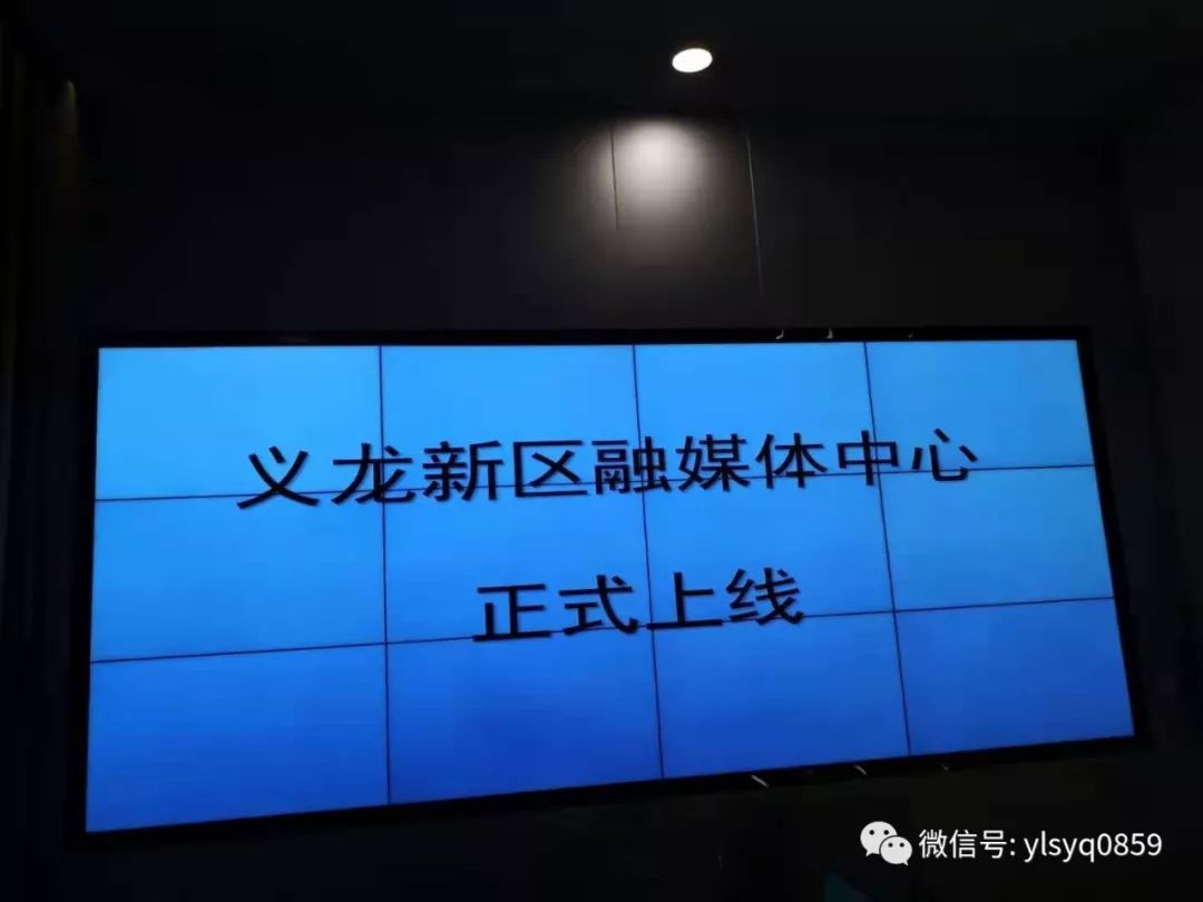 黔西南州义龙新区融媒体中心云平台正式上线