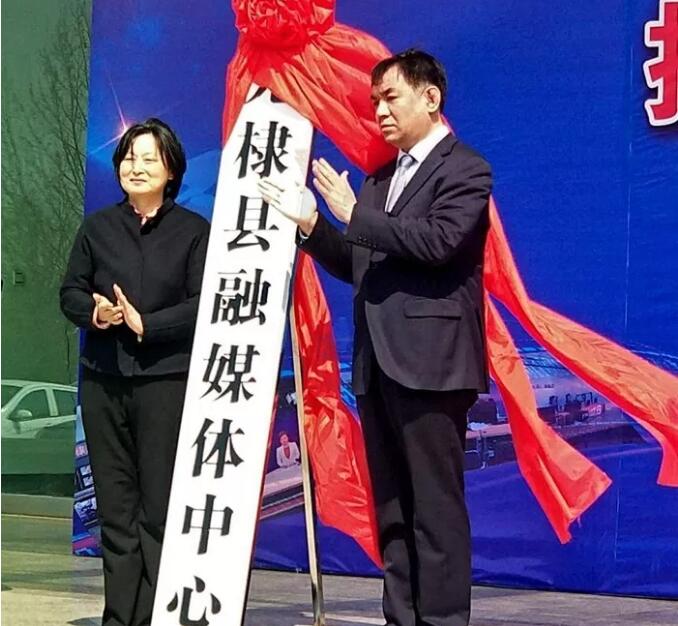 山东省无棣县融媒体中心揭牌成立