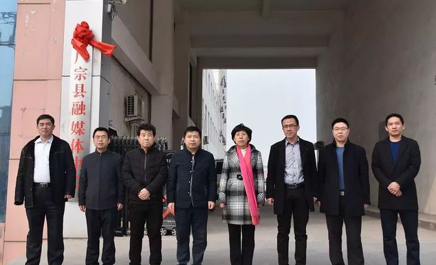 河北省广宗县融媒体中心揭牌成立