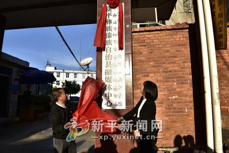 云南省新平县融媒体中心挂牌成立