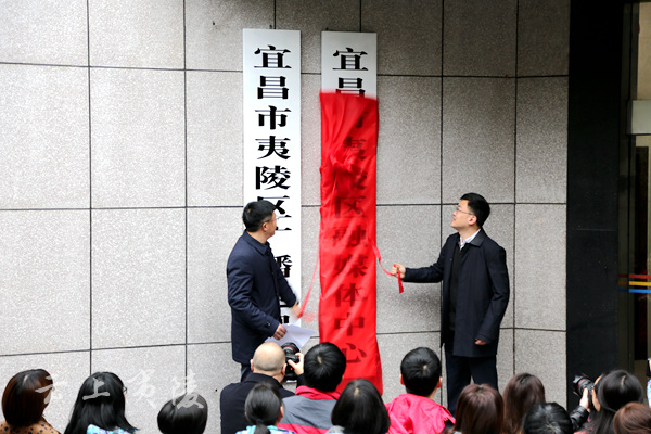 宜昌市夷陵区融媒体中心挂牌成立
