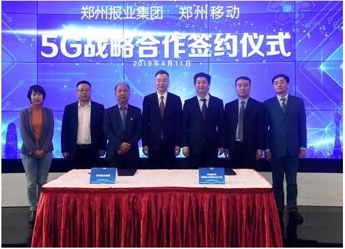 郑州报业集团联合郑州移动签署5G战略合作协议