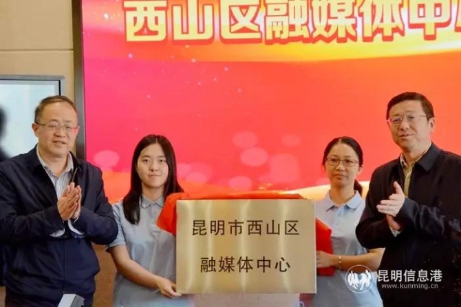 昆明市西山区融媒体中心揭牌启用 系云南首个5G县级融媒体中心