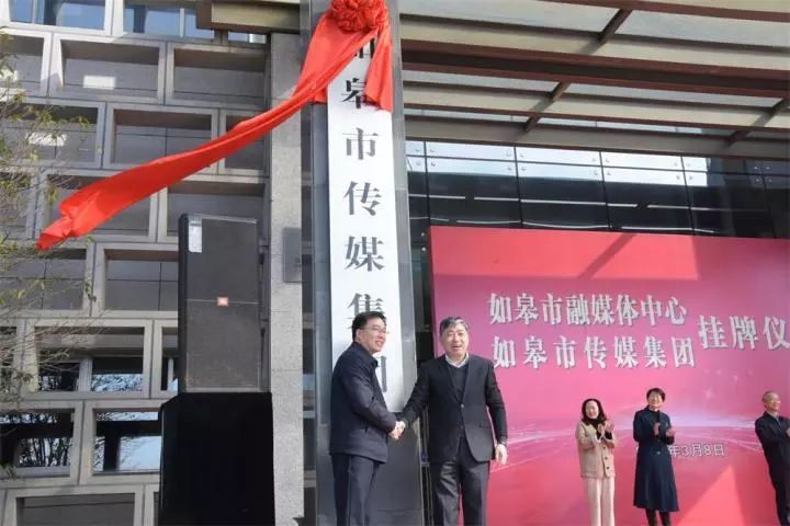 江苏省如皋市融媒体中心（如皋市传媒集团）正式挂牌