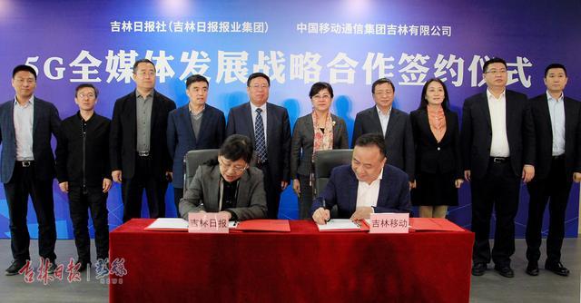 吉林日报与吉林移动开启5G全媒体发展战略合作