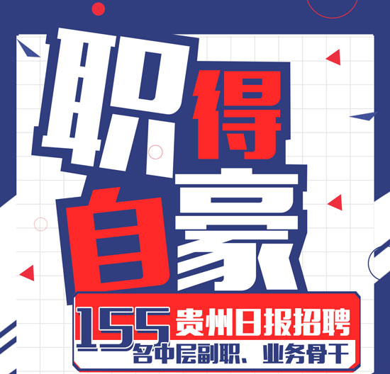 《贵州日报》发布20岗位 招聘155人