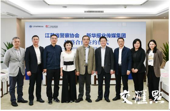 新华报业与江苏省警协签署战略合作协议