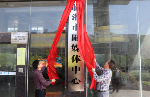 湖南省临湘市融媒体中心正式挂牌成立