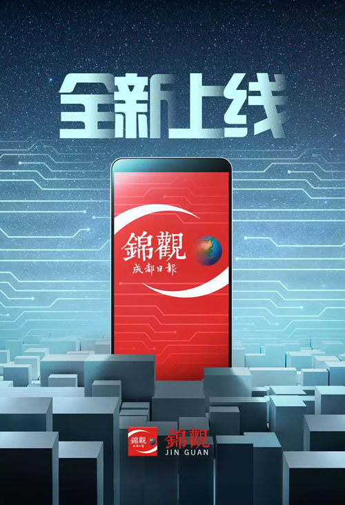 成都日报锦观App全新上线 版面、客户端、网站同步改版