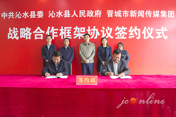 晋城市新闻传媒集团与沁水县签署战略合作协议
