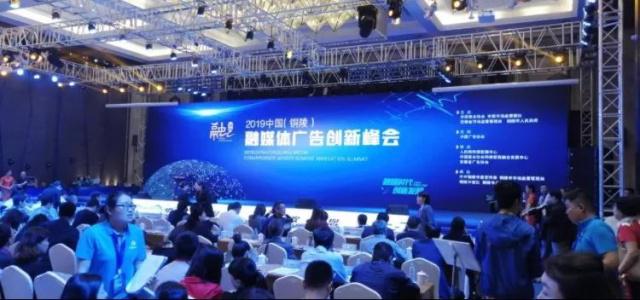 观媒受邀出席2019中国（铜陵）融媒体广告创新峰会