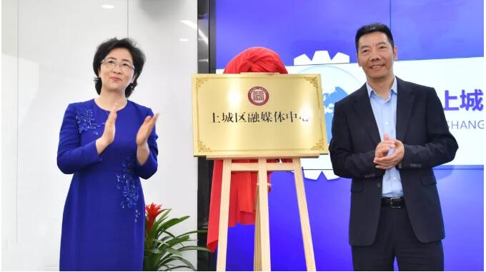 杭州市上城区融媒体中心暨杭州电视台上城记者站挂牌成立
