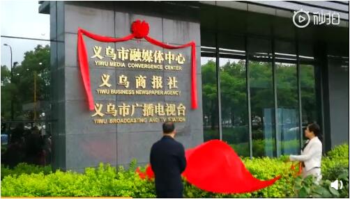 义乌融媒体中心挂牌成立