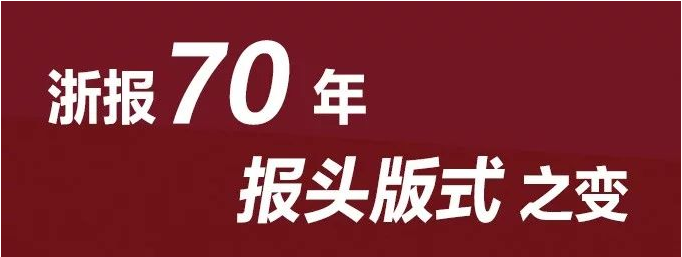 浙报70年报头版式的变化历程回顾 