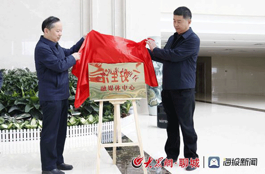 聊城市东昌府区媒体融合新阶段 融媒体中心成立