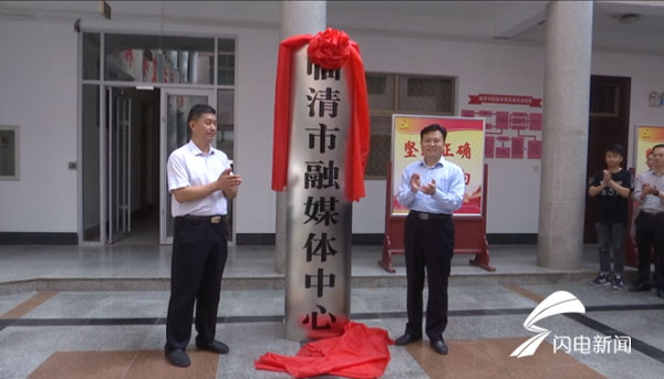 聊城临清市融媒体中心揭牌