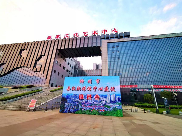 柳州市推进县级融媒体中心建设