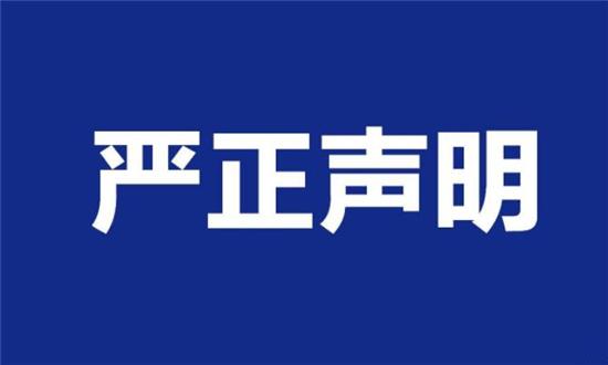 法制日报社严正声明禁止有偿新闻和有偿不闻