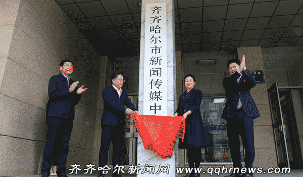 齐齐哈尔市新闻传媒中心正式揭牌成立 整合全市媒体资源