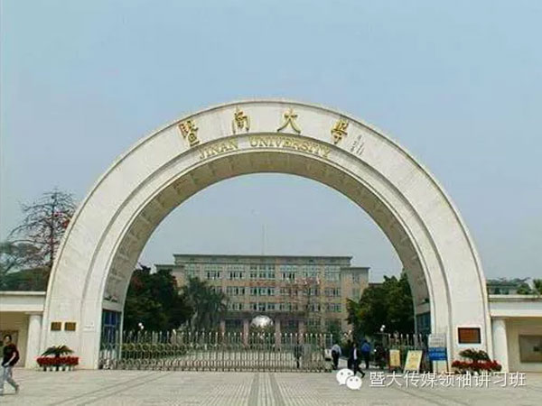 暨南大学传媒领袖讲习班第十二期招生简章