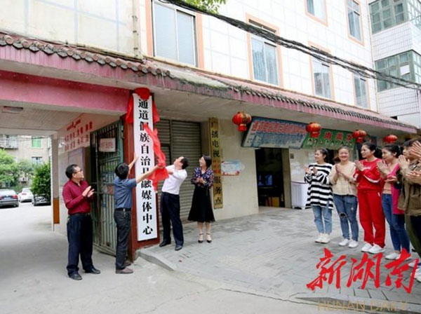 湖南通道侗族自治县融媒体中心正式挂牌成立