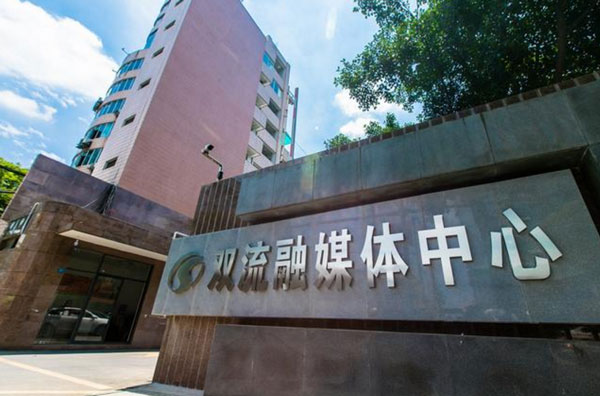 成都市双流区融媒体中心正式挂牌成立